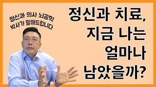 정신과 치료 과정, 지금 나는 어느 단계에 있을까? Psychiatric treatment, what stage am I in?