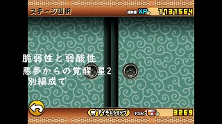 にゃんこ大戦争 脆弱性と弱酸性 悪夢からの覚醒 星2 別編成で