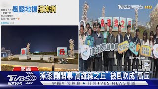 好掉漆!剛開幕「高雄綠之丘」被吹成「高丘」 立牌遭批太醜｜TVBS新聞 @TVBSNEWS01