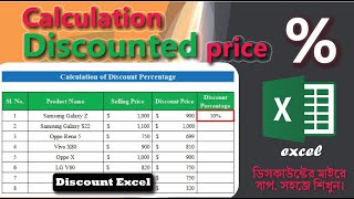 Discounted Price Calculation in MS Excel । ডিসকাউন্টের করেন excel এ। সহজ নিয়মে...।