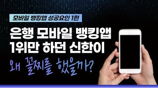 모바일 뱅킹앱 성공요인 1편 - 직관성 , 신속성