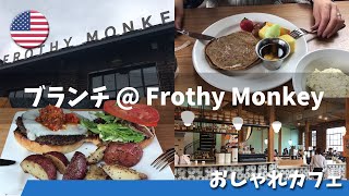 【おしゃれカフェ】アメリカ夫婦ふたり暮らし｜休日のブランチデート｜Frothy Monkey