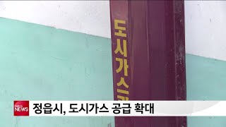 정읍시, 도시가스 공급 확대