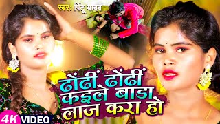 #VIDEO | ढोंढी ढोंढी कईले बाड़ा लाज करा हो | #Pintu_Yadav | #Renu_Nishad | Bhojpuri Song 2023