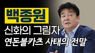 연돈볼카츠 논란! 백종원 대표의 해명은 사실일까? - 1편 #백종원 #백종원골목식당 #연돈볼카츠 #더본코리아