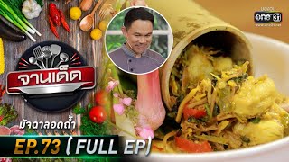 จานเด็ด : เชฟเอก | EP.73 (FULL EP) | 28 เม.ย. 64 | one31