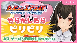 🌟カービィといえば、素敵なBGMですね【カービィのエアライド #3】#負けたらビリビリ #カービィ #ビリビリストリーマー