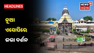 Puri: ଆଜିଠୁ ନୂଆ SOPରେ ଆରମ୍ଭ ହେବ Shrimandir ଦର୍ଶନ