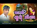 પદમા તારો પ્રીતમ || Padma Taro Pritam || Veer Magada Valo || MP3 SONG || Shivam Studio