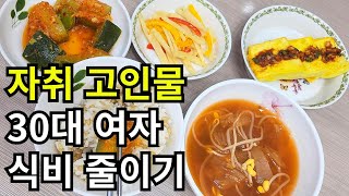 1인가구 자취 고인물 알뜰 집밥 요리/ 알바하고 절약하며 사는 30대 여자 이야기