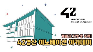 42경산 이노베이션 아카데미!(신청은 추석 전!!)