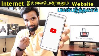 internet இல்லாத சமயங்களில் Website பயன்படுத்துவது எப்படி How to Browse Websites without Internet