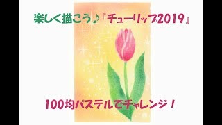 パステルアート262「チューリップ2019」の描き方　100均パステルでチャレンジ！楽しく描こう★