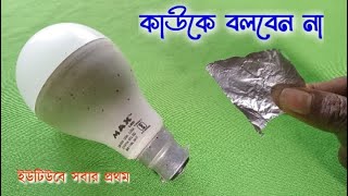 কোটি মানুষ জানেনা এই টেকনিক | LED BULB Repair Without any Tools | led Bulb Blinking Problem | L,B,R