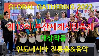 인도네시아 전통춤\u0026음악Indonesian Dance 제17회부산세계시민축제'대상작품' Golbal Gathering 2022