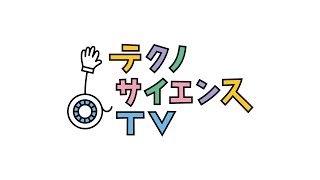 テクノサイエンスTV 01「触媒科学の基礎と応用～触媒ってなに？どんな研究をしているの？～」（東京大学大学院 工学系研究科応用化学専攻  山口和也先生）