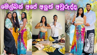 මෙල්බර්න් අපේ අලුත් අවුරුදු2023|Sri Lankan New Year Celebrations in Melbourne|Australia|Sinhala Vlog