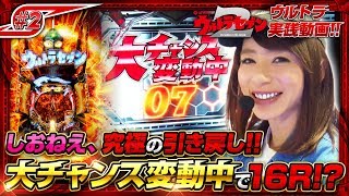 ＃２ しおねえ編「万発・ヤング・レオ子・ポコ美・しおねえのウルトラ実践動画!!」〈ぱちんこ ウルトラセブン2〉