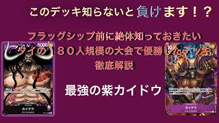 【デッキ紹介】フラッグシップバトル前に知らないと損をする！？180人参加した海外の大会で無双した最強の紫カイドウデッキ徹底解説