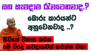 හැමදාම ඔබ රැවටෙනවාද...බොරු කාරයන්ට අහුවෙනවාද ..|ජීවිතේ විනාස කරන මේදේ කරන්න එපා ..|wenayika TV