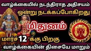 🔴மார்ச் 12 'க்கு பிறகு🔥 வாழ்க்கையில் அதிசயம் ஒன்று மிதுன ராசிக்கு✅நடக்கப்போகிறது#மிதுனம்#rasipalan