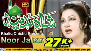 शाहे मदीना - Shah -E- Madina Naat by Madam Noor Jahan | Full HD Video 2021 | Khaliq Chishti Presents