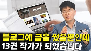 블로그로 책 쓰는 법 I 황상열 2부