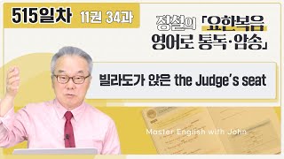 ‘~라고 알려진’ 영어로 어떻게 말할까요?_[요한복음 영어로 통독 · 암송] 515일차_11권/34과(요 19:13)