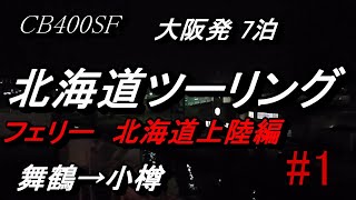 北海道ツーリング　大阪発　CB400SF　＃1　北海道上陸編