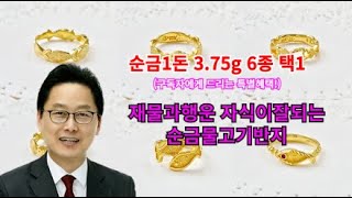 순금물고기반지 3.75g(1돈) 6종 택1