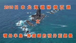 2019日本北海道秘境百選之積丹半島‧神威岬的積丹藍絕景