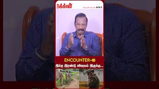 Encounter-ல இந்த இரண்டு விஷயம் இருக்கு...Rtd AC Rajaram | Chennai Police | NakkheeranTV