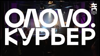 OΛOVO - Курьер @ Новая сцена Live 22.03.24