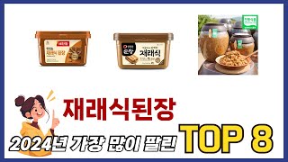 요즘 가장 인기있는 재래식된장 TOP 8 쇼핑정보