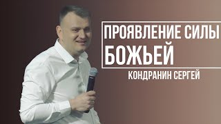 Кондранин Сергей - Проявление силы Божьей | 16 февраля 2025