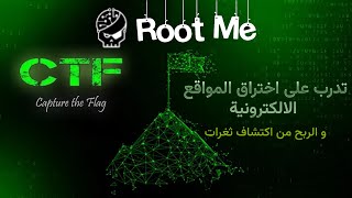 حل تحديات اكتشاف ثغرات الويب - bug bounty | من Root Me CTF