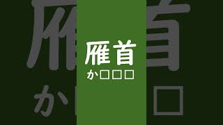 【言語雑学】叡智な漢字クイズ　読めるかな？【えロイ雑学】 #shorts #下品 #雑学