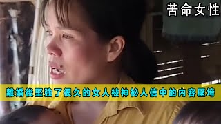 離婚後堅強了很久的女人，被神祕人信中的內容壓垮《苦命女性》04