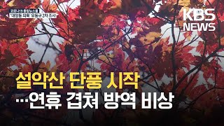 설악산 첫 단풍…잇단 연휴에 단풍관광 ‘들썩’ / KBS 2021.10.02.