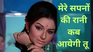 Mere Sapno Ki Rani Kab Aayegi Tu | Aradhana Movie Songs | kishor kumar | full hd songs
