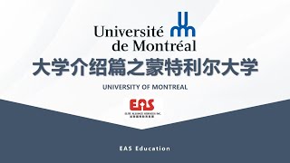 大学介绍篇之蒙特利尔大学