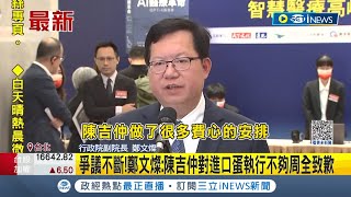 爭議不斷! 陳吉仲請辭獲准 對進口蛋執行不夠周全致歉 鄭文燦讚賞\