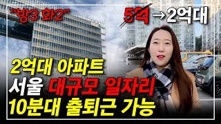 서울 직장과 10분대 출퇴근 가능,주변학교 10개, 교통호재가 2개나 있는 입지 좋은 아파트가 반값에 나왔습니다! 따라만 오세요^^(예상 수익 공개)