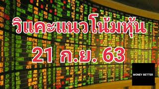 วิแคะหุ้น 21 ก.ย. 63 SET,  BBL, CRC, PTT, TASCO, AOT, KBANK, BDMS, SCB, ADVANC I MONEY BETTER