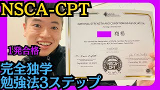 【NSCA-CPT】アホでも独学で1発合格できた勉強方法