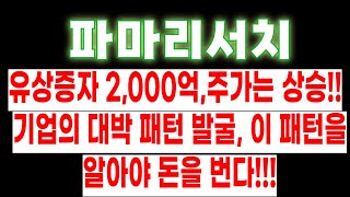 제 3자 배정 유상증자, 주가는 급상승 중. 이 패턴 알아야 길게 우상향하는 종목 발굴 가능!! ##대박팁##