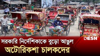 সরকারি নির্দেশিকাকে বুড়ো আঙুল অটোরিকশা চালকদের | Auto Rickshaw | News | Desh TV