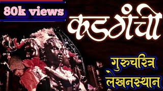 कडगंची । गुरुचरित्र रचना |Guruchritra Rachna । गुरुचरित्र लेखन पारायण।मूळ श्रीगुरुचरित्र प्रत कुठेय?