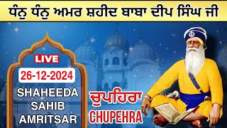 🔴LIVE 26 Dec.Chupehra Shaheeda Sahib | Baba Deep Singh Ji | ਚੁਪਹਿਰਾ ਸ਼ਹੀਦਾਂ ਸਾਹਿਬ ਬਾਬਾ ਦੀਪ ਸਿੰਘ ਜੀ