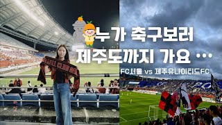 [직관 𝗩𝗟𝗢𝗚] FC서울 vs 제주유나이티드 | 축구보러 제주도까지 간 사람이 있다? 그게 바로 나 🙋🏻‍♀️